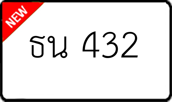 ธน 432